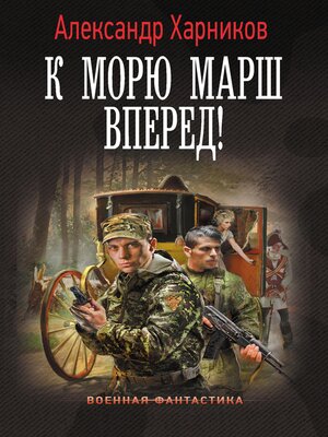 cover image of К морю марш вперед!